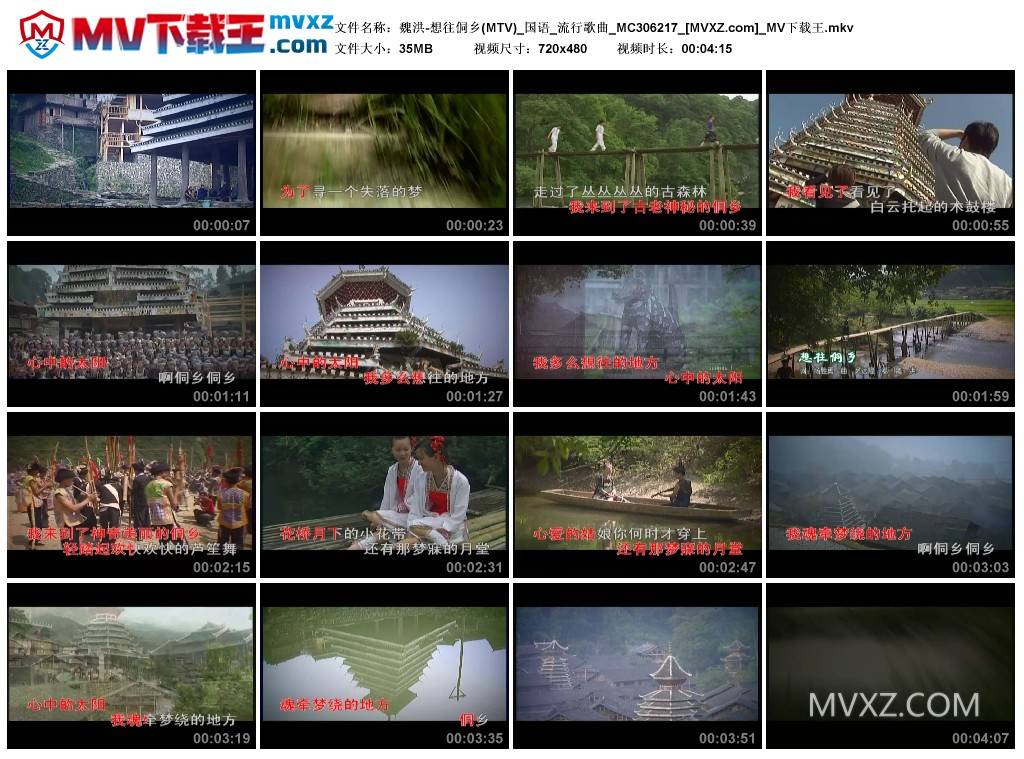 魏洪-想往侗乡(MTV)_国语_流行歌曲_MC306217